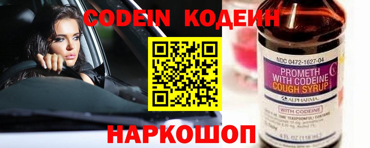 Кодеиновый сироп Lean напиток Lean (лин)  Codein Purple Drank  Саранск  Вход с VPN 